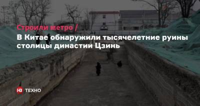 Строили метро. В Китае обнаружили тысячелетние руины столицы династии Цзинь - nv.ua - Китай - Пекин