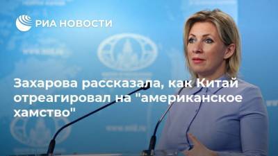 Мария Захарова - Ян Цзечи - Захарова рассказала, как Китай отреагировал на "американское хамство" - ria.ru - Москва - Китай - США - шт.Аляска