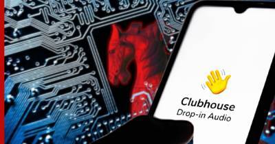 Эксперты сообщили об имитирующем Clubhouse трояне - profile.ru