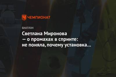 Светлана Миронова - Светлана Миронова — о промахах в спринте: не поняла, почему установка не закрылась - championat.com - Швеция