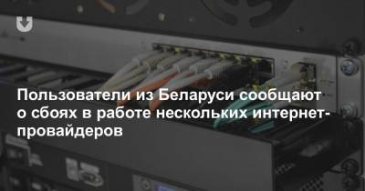 Пользователи из Беларуси сообщают о сбоях в работе нескольких интернет-провайдеров - news.tut.by - Минск