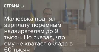 Денис Малюська - Малюська поднял зарплату тюремным надзирателям до 9 тысяч. Но сказал, что ему не хватает оклада в 60 тысяч - strana.ua