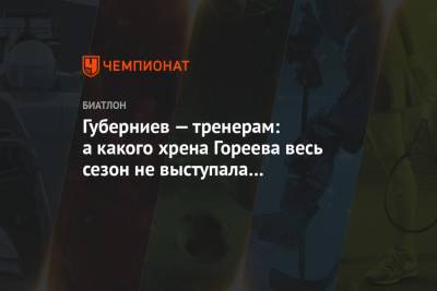 Дмитрий Губерниев - Анастасий Гореев - Ульян Кайшев - Губерниев — тренерам: а какого хрена Гореева весь сезон не выступала за основную команду? - championat.com