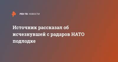 Источник рассказал об исчезнувшей с радаров НАТО подлодке - ren.tv - Крым - Ростов-На-Дону