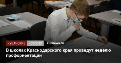 В школах Краснодарского края проведут неделю профориентации - kubnews.ru - Краснодарский край