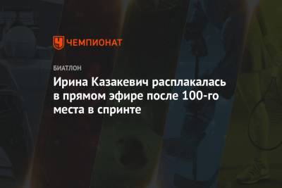 Ирина Казакевич - Ирина Казакевич расплакалась в прямом эфире после 100-го места в спринте - championat.com - Швеция