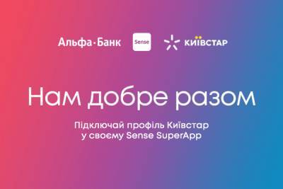Альфа-Банк Україна і Київстар об’єднали доступ до рахунків в Sense - itc.ua - Україна