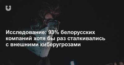 Исследование: 93% белорусских компаний хотя бы раз сталкивались с внешними киберугрозами - news.tut.by