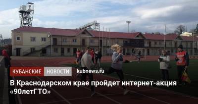 В Краснодарском крае пройдет интернет-акция «90летГТО» - kubnews.ru - Краснодарский край