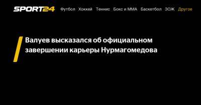 Николай Валуев - Хабиб Нурмагомедов - Уайт Дэйна - Валуев высказался об официальном завершении карьеры Нурмагомедова - sport24.ru