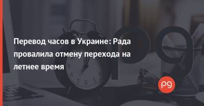 Перевод часов в Украине: Рада провалила отмену перехода на летнее время - thepage.ua - Украина