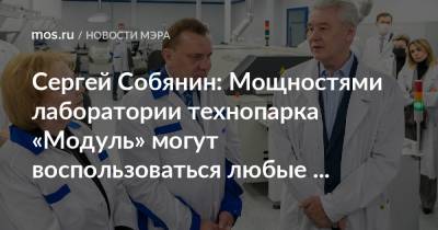 Сергей Собянин - Юрий Борисов - Вероника Скворцова - Сергей Собянин: Мощностями лаборатории технопарка «Модуль» могут воспользоваться любые компании сферы искусственного интеллекта - mos.ru - Москва