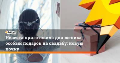 Невеста приготовила для жениха особый подарок на свадьбу: новую почку - ridus.ru - Ирландия