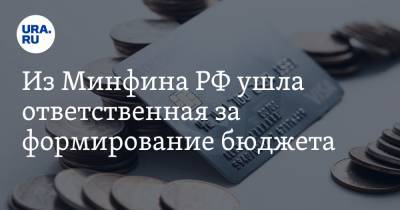 Антон Силуанов - Татьяна Нестеренко - Из Минфина РФ ушла ответственная за формирование бюджета - ura.news