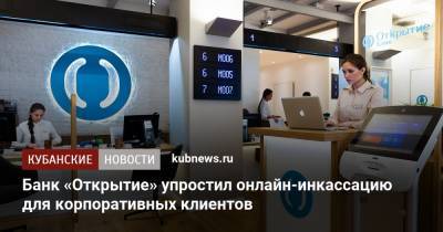 Банк «Открытие» упростил онлайн-инкассацию для корпоративных клиентов - kubnews.ru