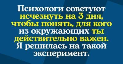 Как я исчезла на три дня, чтобы жестко проверить свое окружение - skuke.net