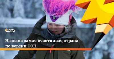Названа самая счастливая страна по версии ООН - ridus.ru - Австрия - Норвегия - Англия - Швейцария - Швеция - Финляндия - Дания - Новая Зеландия - Голландия - Исландия