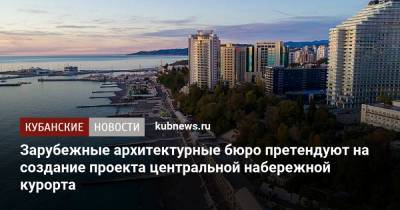 Зарубежные архитектурные бюро претендуют на создание проекта центральной набережной курорта - kubnews.ru - Англия - Сочи - Краснодарский край - Дания - Реконструкция