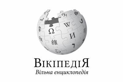 В рамках «Місяця культурної дипломатії України» у Вікіпедію додали 817 статей про українську культуру 44 мовами - itc.ua - Україна