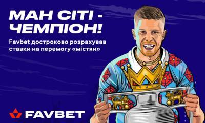 Favbet «отдал» титул Манчестер Cити - sportarena.com - Англия