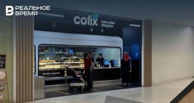 Cofix возвращается в Казань - realnoevremya.ru - респ. Татарстан - Казань
