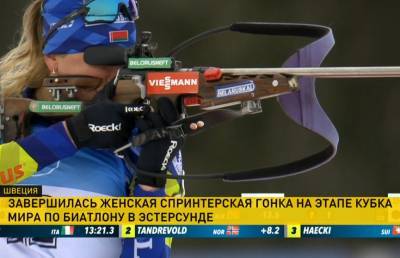 Доротея Вирер - Динара Алимбекова - Сол Анн - Завершилась женская спринтерская гонка на этапе Кубка мира по биатлону - ont.by