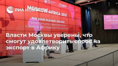Власти Москвы уверены, что смогут удовлетворить спрос на экспорт в Африку - smartmoney.one - Москва - Москва
