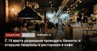С 19 марта разрешили проводить банкеты и открыли танцполы в ресторанах и кафе - kubnews.ru - респ. Адыгея