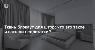 Ткань блэкаут для штор: что это такое и есть ли недостатки? - news.tut.by - Финляндия