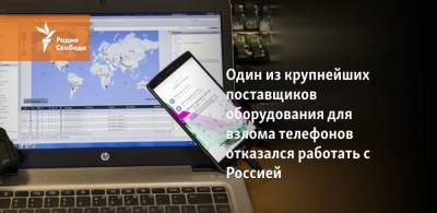 Один из крупнейших поставщиков оборудования для взлома телефонов отказался работать с Россией - svoboda.org - Гонконг