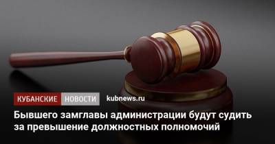 Бывшего замглавы администрации будут судить за превышение должностных полномочий - kubnews.ru - респ. Адыгея - Майкоп - Следственный Комитет