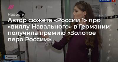Автор сюжета «России 1» про «виллу Навального» в Германии получила премию «Золотое перо России» - tvrain.ru - Сирия - Бельгия