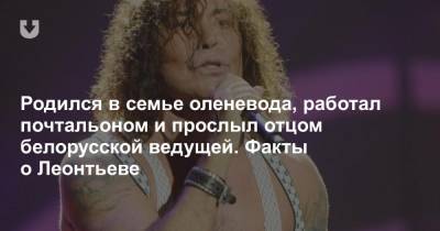 Валерий Леонтьев - Родился в семье оленевода, работал почтальоном и прослыл отцом белорусской ведущей. Факты о Леонтьеве - news.tut.by - респ. Коми - Архангельская обл.