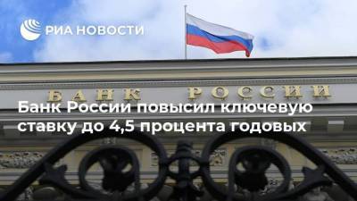 Эльвира Набиуллина - Банк России повысил ключевую ставку до 4,5 процента годовых - smartmoney.one