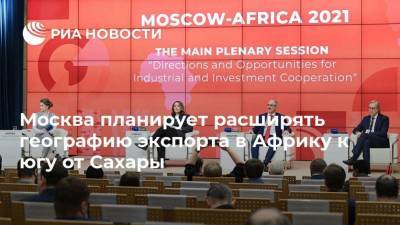 Владимир Ефимов - Москва планирует расширять географию экспорта в Африку к югу от Сахары - smartmoney.one - Москва - Москва
