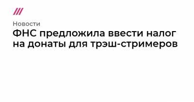 Алексей Пушков - ФНС предложила ввести налог на донаты для трэш-стримеров - tvrain.ru