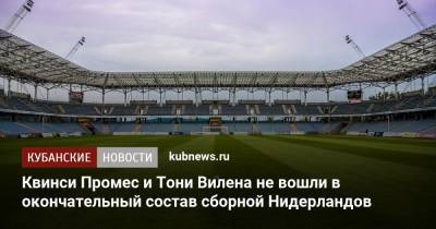 Квинси Промес - Квинси Промес и Тони Вилена не вошли в окончательный состав сборной Нидерландов - kubnews.ru - Краснодар - Турция - Голландия - Гибралтар - Латвия