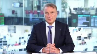 Герман Греф - Герман Греф рассказал о рекордных дивидендах, которые получат акционеры Сбера по итогам 2020 года - delovoe.tv