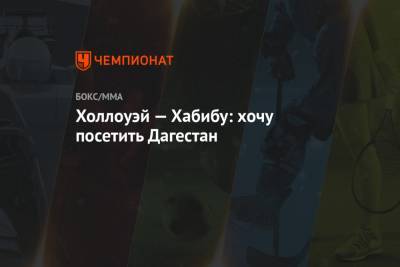 Хабиб Нурмагомедов - Дана Уайт - Джастин Гэтжи - Максим Холлоуэй - Холлоуэй — Хабибу: хочу посетить Дагестан - championat.com - респ. Дагестан