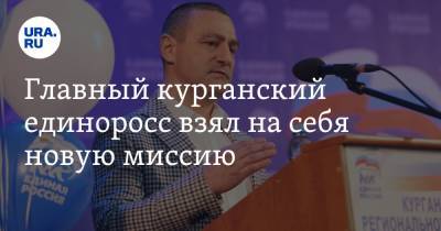 Александр Ильтяков - Главный курганский единоросс взял на себя новую миссию - ura.news - Курганская обл.