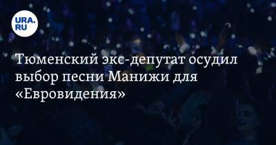 Тюменский экс-депутат осудил выбор песни Манижи для «Евровидения» - ura.news - Тюмень