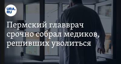 Дмитрий Антонов - Пермский главврач срочно собрал медиков, решивших уволиться - ura.news - Пермь