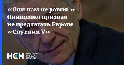 Геннадий Онищенко - Дана Спинант - «Они нам не ровня!» Онищенко призвал не предлагать Европе «Спутник V» - nsn.fm