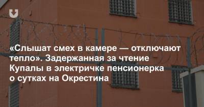 Ольга Хижинкова - «Слышат смех в камере — отключают тепло». Задержанная за чтение Купалы в электричке пенсионерка о сутках на Окрестина - news.tut.by - Минск