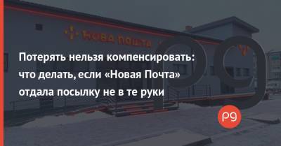 Потерять нельзя компенсировать: что делать, если «Новая Почта» отдала посылку не в те руки - thepage.ua