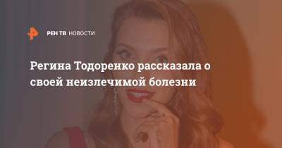 Регина Тодоренко - Майкл Джексон - Регина Тодоренко рассказала о своей неизлечимой болезни - ren.tv