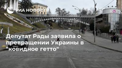 Ольга Стефанишина - Депутат Рады заявила о превращении Украины в "ковидное гетто" - ria.ru - Москва - Украина - Киев