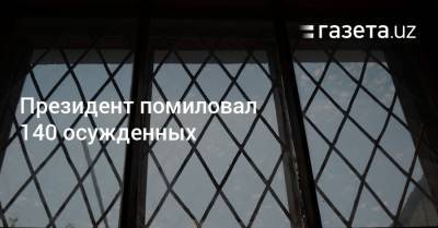 Президент помиловал 140 осужденных - gazeta.uz - Узбекистан