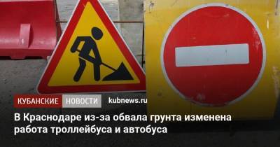 В Краснодаре из-за обвала грунта изменена работа троллейбуса и автобуса - kubnews.ru - Краснодарский край - Краснодар