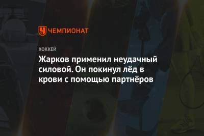 Владимир Жарков - Стефан Да-Кост - Жарков применил неудачный силовой. Он покинул лёд в крови с помощью партнёров - championat.com - Уфа - Казань